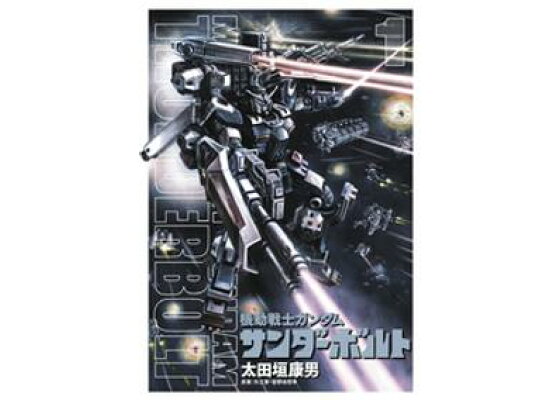 楽天kobo電子書籍ストア 機動戦士ガンダム サンダーボルト 1 期間限定 無料お試し版 太田垣康男 楽天kobo電子書籍ストア 機動戦士ガンダム サンダーボルト 1 期間限定 無料お試し版 太田垣康男